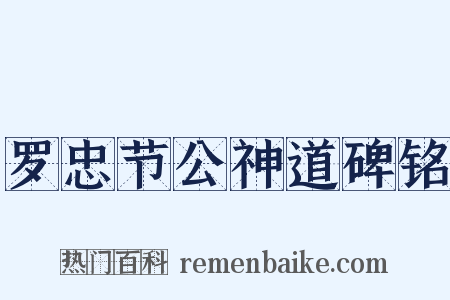 罗忠节公神道碑铭是什么意思的图片